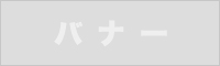 バナー
